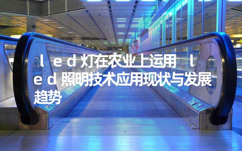 led灯在农业上运用 led照明技术应用现状与发展趋势
